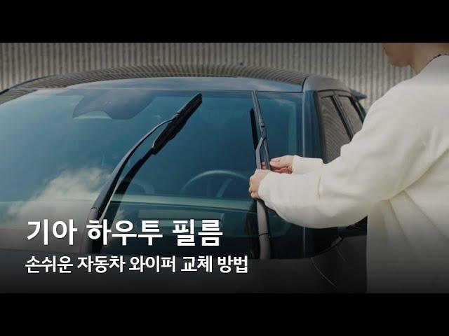 기아 하우투 필름 – 손쉬운 자동차 와이퍼 교체 방법 (기아 전 차종 대상)