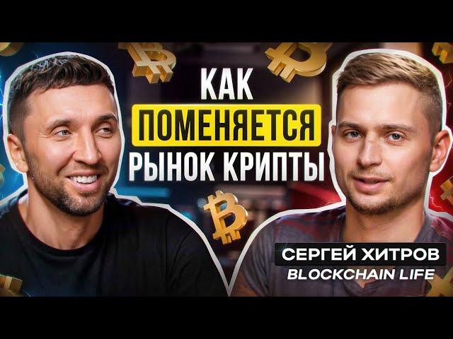 99% ТОКЕНОВ - МУСОР. Инсайды Сергея Хитрова о том, как не потерять всё на крипте в 2025