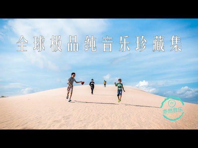 非常好听：全球纯音乐极品珍藏集（亦然音乐084）