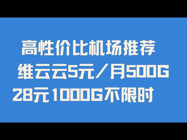 【高性价比维云云机场推荐】 干净IP |  跑满宽带 | 5元/月500G | 魔法/科学上网翻墙必备 | 解锁国内外流媒体 | 支持Hiddify Clash V2rayN Nekobox