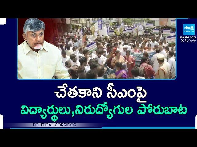 Students And Unemployed Participated In YSRCP's Yuvatha Poru Call | Protest Against CM Chandrababu