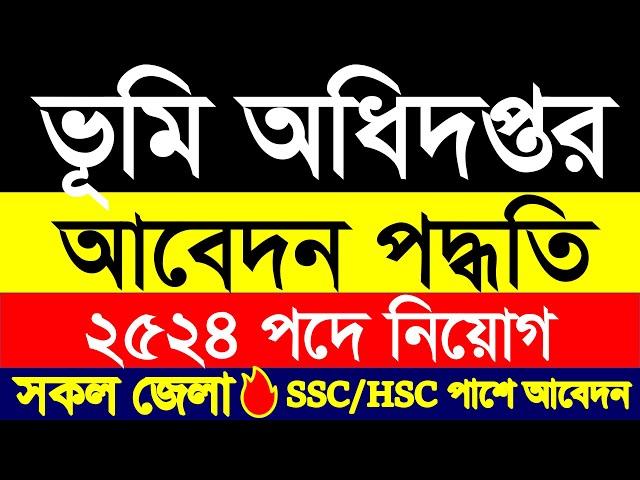 ২৫২৪ পদে ভূমি রেকর্ড ও জরিপ অধিদপ্তর নিয়োগ এর আবেদন পদ্ধতি|Dlrs Job circular apply process 2024