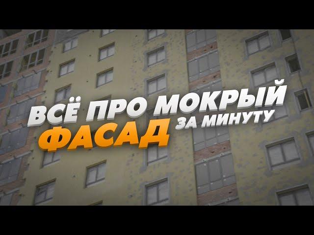 ВСЁ ПРО МОКРЫЙ ФАСАД за минуту. технология утепления и нанесение штукатурки