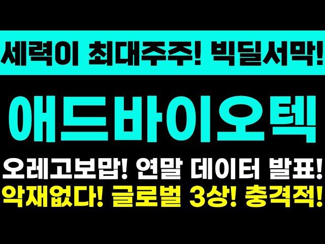 [애드바이오텍 주가전망] 세력이 최대주주! 빅딜서막! 오레고보맙! 연말 데이터 발표! 악재없다! 글로벌 3상! 충격적!