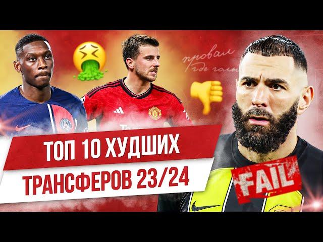 ТОП 10 Худших трансферов 23/24