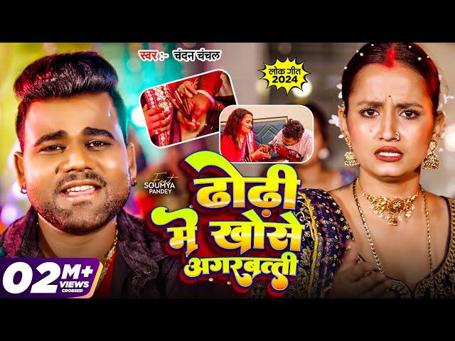 Video | #Chandan Chanchal | ढोडी में खोसे अगरबत्ती | Dhodi Me Khose Agarbatti | New Bhojpuri Song