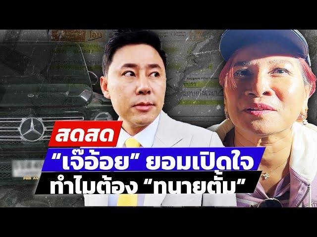  LIVE ! “เจ๊อ้อย” เปิดใจหลังให้การ 32ชม. ทำไมต้อง “ทนายตั้ม”  | สดสด | 01-11-67 | ข่าวช่อง 8