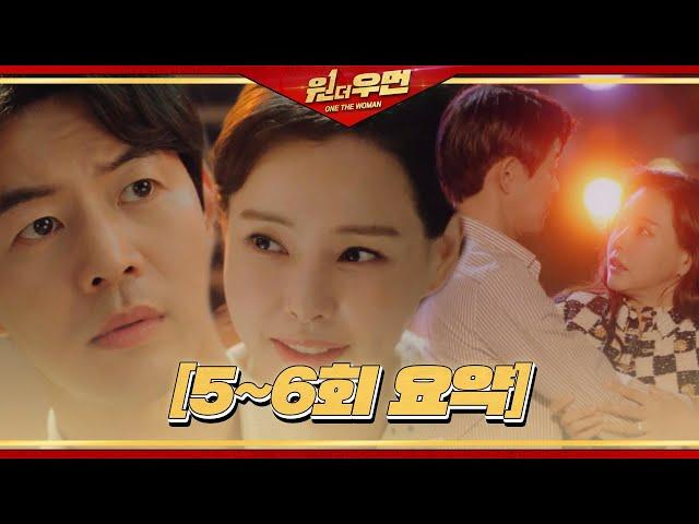 [5~6회 요약] 이상윤, 이하늬에게서 느껴지는 첫사랑에 심쿵!ㅣ원 더 우먼 (one the woman)ㅣSBS DRAMA