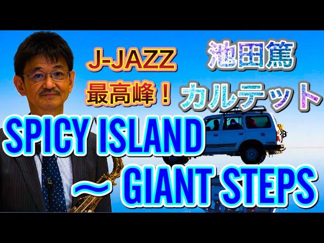 ATSUSHI IKEDA - SPICY ISLAND ~ GIANT STEPS