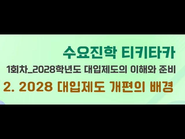 #602번 대입제도 개편의 배경 ▶2026 대입전형 ▶면접  ▶입시  ▶ 학부모 ▶고등학생 ▶세종교육청진로교육원2  2028