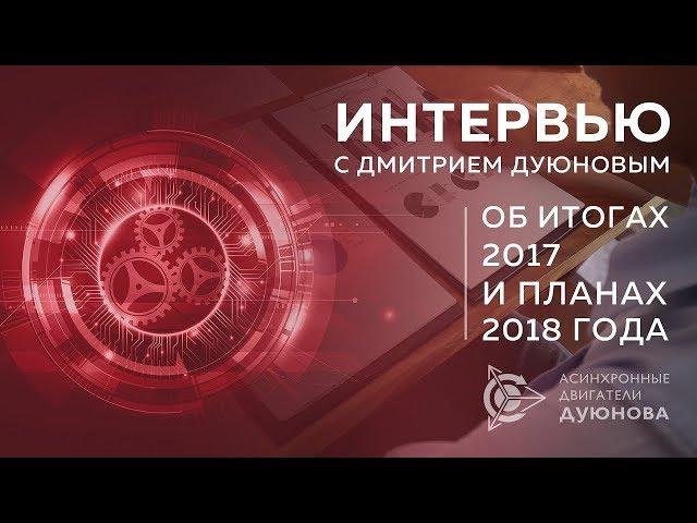 Дмитрий  Дуюнов: итоги 2017 и планы на 2018 год.