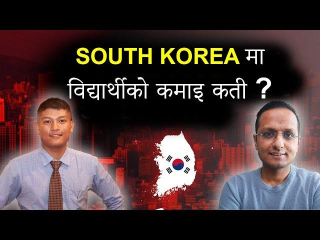 South Korea मा विद्यार्थीको कमाइ कती ? | Student Income and Expenses in South Korea