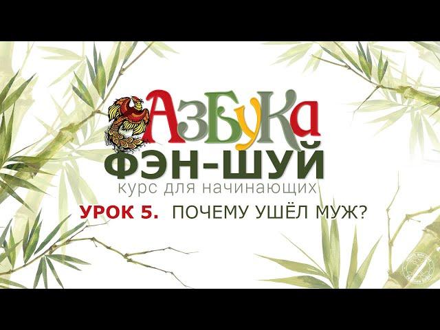 Урок 5. Почему ушёл муж?