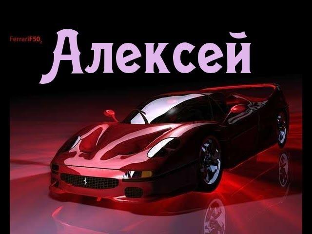 Значение имени Алексей