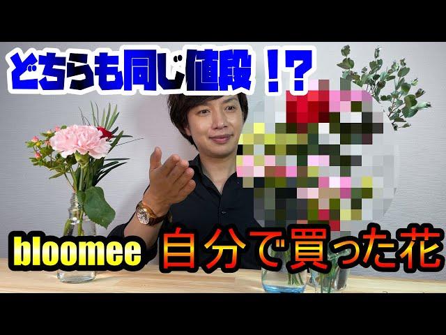 徹底比較！bloomeeと同じ値段の花を買ってみた!!