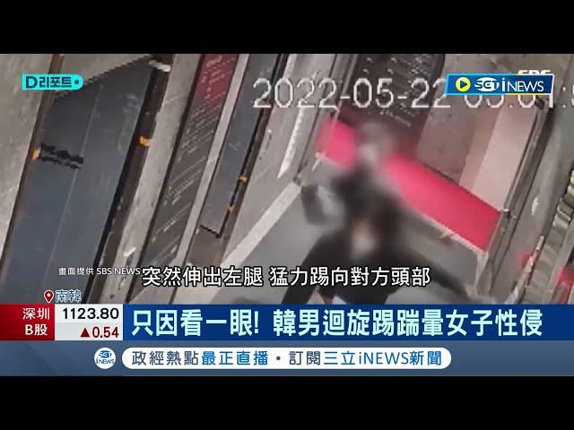 出獄才50歲... 韓男"迴旋踢重擊.性侵女子" 二審遭判20年徒刑 加害者無悔意.揚言報復 被害女難掩恐懼.考慮上訴│記者 許少榛｜【國際局勢】20230613│三立iNEWS