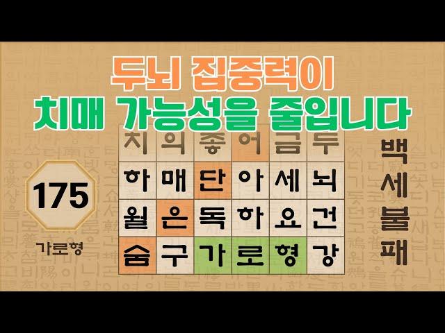 두뇌 집중력이 치매가능성을 줄입니다 - 175편 [숨은단어찾기 | 낱말퀴즈 | 뇌건강 뇌훈련 퀴즈 | 집중력강화 | 치매예방 ]