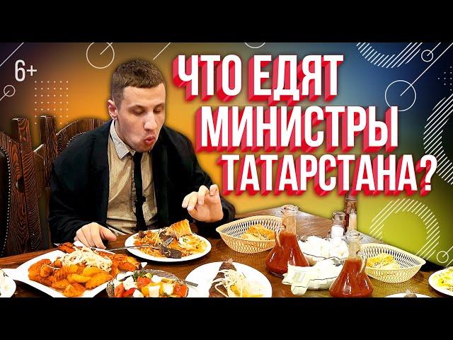 Что едят министры Татарстана? Обзор министерских столовых