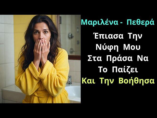 Ιστορίες Αγάπης | Είμαι η Μαριλένα Από Την Πτέρη , & ο Γιος Μου Δεν Είναι Ευτυχισμένος Με Την.....