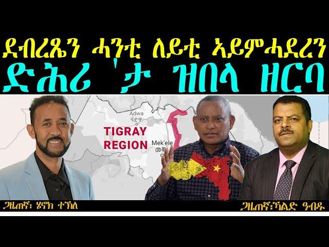 ERIPM |  ደብረጼን ሓንቲ ለይቲ ኣይምሓደረን ድሕሪ 'ታ ዝበላ ዘርባ