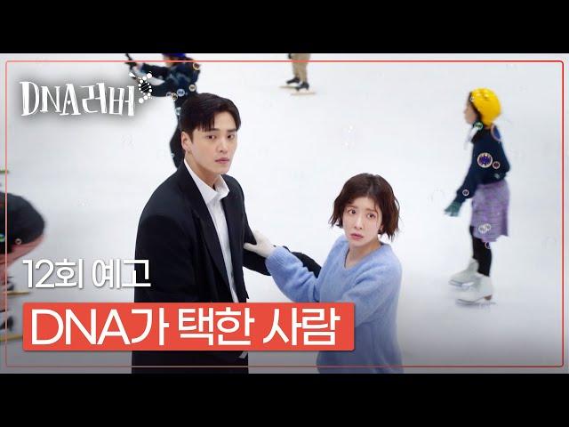 [12회 예고] DNA가 이끈 사랑의 발걸음, 그 종착지? 매주 토,일 밤 9시 10분 방송 #DNA러버 #TVCHOSUNDRAMA