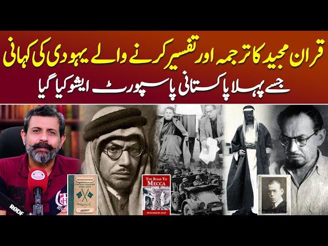 Quran Ka Tarjuma Karne Wale Yahudi Ki Kahani - Podcast With Nasir Baig #Leopoldweiss #Muhammadasad