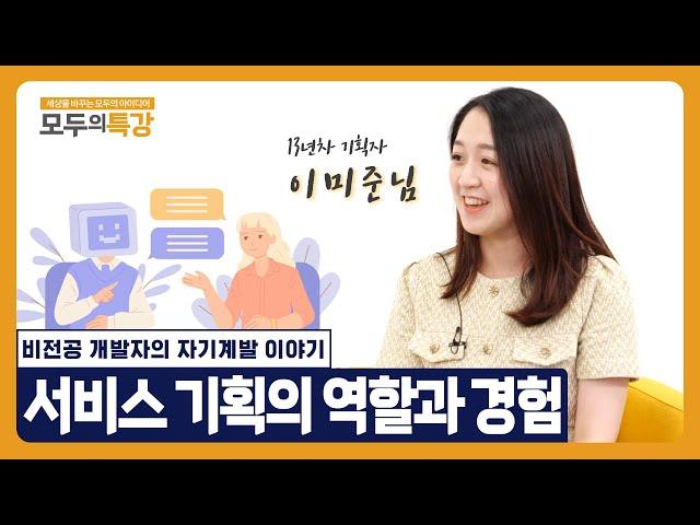 13년차 기획자가 말하는 기획 1 - 서비스 기획의 역할과 경험 | 모두의특강 지챗시