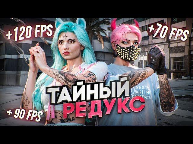 ТАЙНЫЙ РЕДУКС для GTA 5 RP и Majestic RP / Слил FPS BOOST REDUX