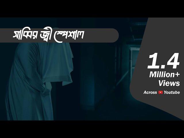 সাব্বির জী স্পেশাল এপিসোড  |  Bhoot.com Extra Episode 58  |  আমি দেখছি আর তুমি দেখতে পাচ্ছ না?