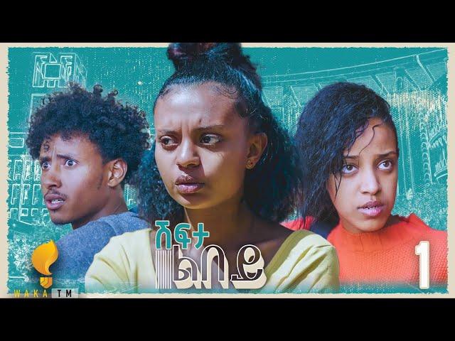 Waka TM: New Eritrean series film፡ ሽፍታ ልበይ ብ ሜሮን ሚካኤል  S02E01