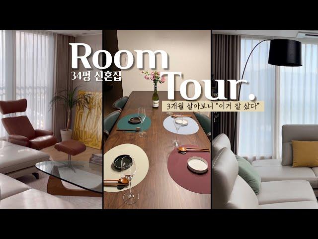 룸투어 VLOG | 입주 3개월, 잘산템 공유 | 34평 신혼집 랜선집들이 | 신혼가구 추천 | 까사미아 | LG오브제 | 6인용 원목식탁 | 코너형 소파