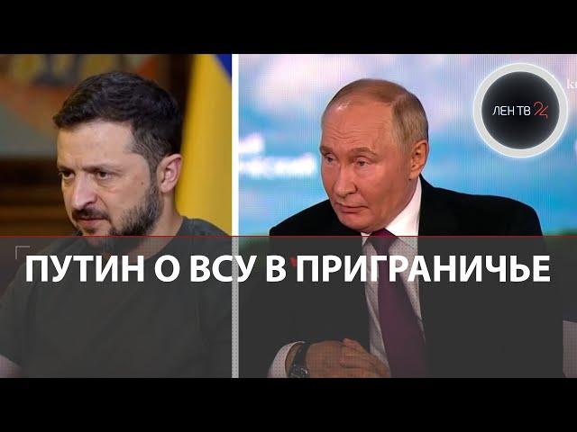 Путин на ВЭФ 2024  | Зеленский объяснил почему ВСУ атаковали Курскую область и уволил Кулебу