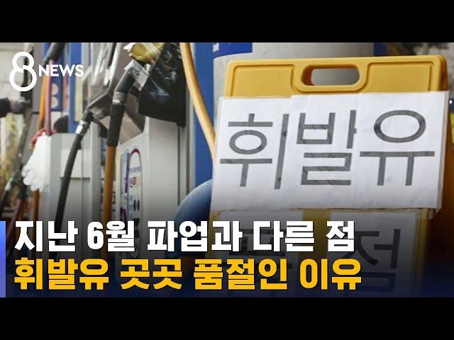 곳곳에 나붙은 '휘발유 품절'…주유 대란 오나 / SBS