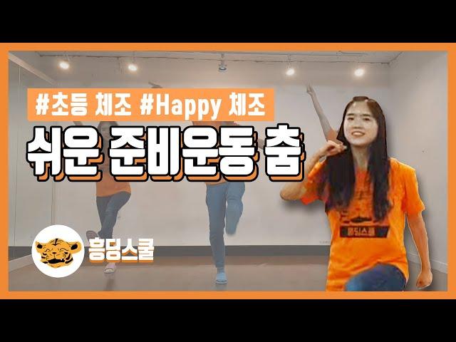 [간단춤] 모두 함께 HAPPY 체조를! (초등 체조 | 쉬운체조 | 준비운동 | 학예회 춤)