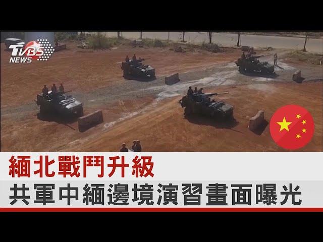 緬北戰鬥升級 共軍中緬邊境演習畫面曝光｜TVBS新聞