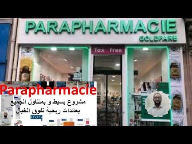 مشروع بارافارماصي projet parapharmacie من دراسة السوق و الوثائق المطلوبة إلى كيفية بيع المنتجات