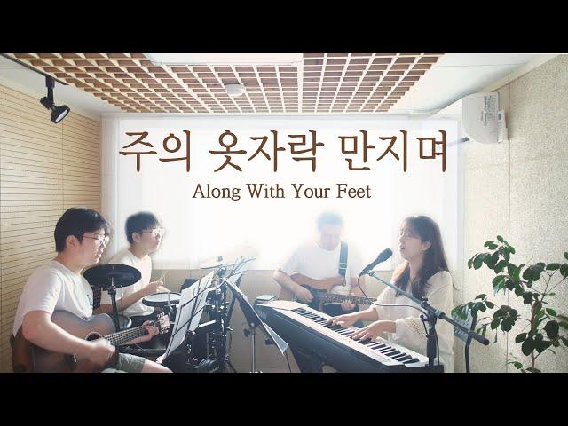 주의 옷자락 만지며 & 예수로 사네 (covered by Family Worship)