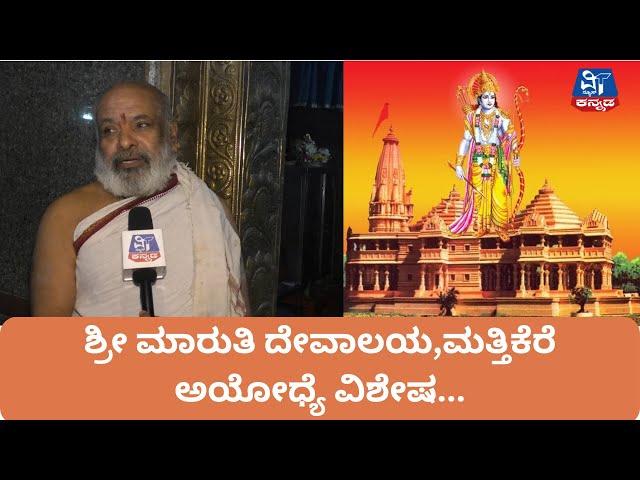 ಶ್ರೀ ಮಾರುತಿ ದೇವಾಲಯ,ಮತ್ತಿಕೆರೆ ಅಯೋಧ್ಯೆ ವಿಶೇಷ | VT news Kannada