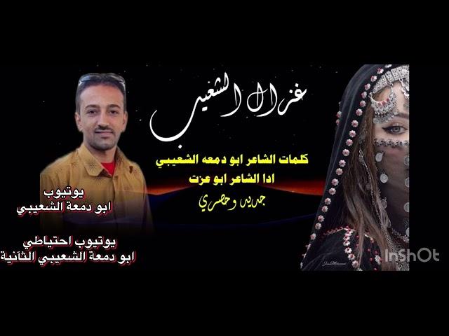 غزالة القزعةجديد الغزل للشاعر ابو دمعة الشعيبي اداء #ابوعزت#2024