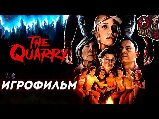 The Quarry. Игрофильм (русская озвучка)