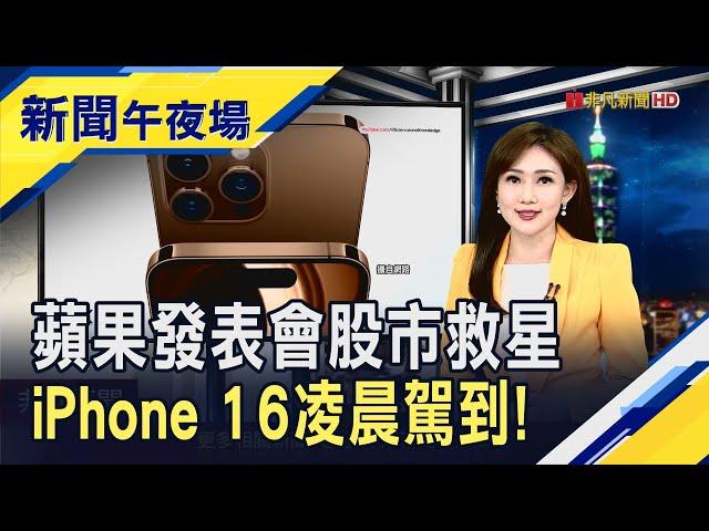 美國大選年 參.眾兩院誰當家影響美股顯著!  iPhone 16發表倒數有4亮點 主打AI多鈦金色｜主播 高昱晴｜【新聞午夜場】20240909｜非凡財經新聞