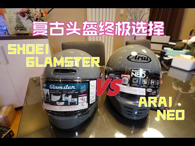 复古头盔终局之战ARAI VS SHOEI