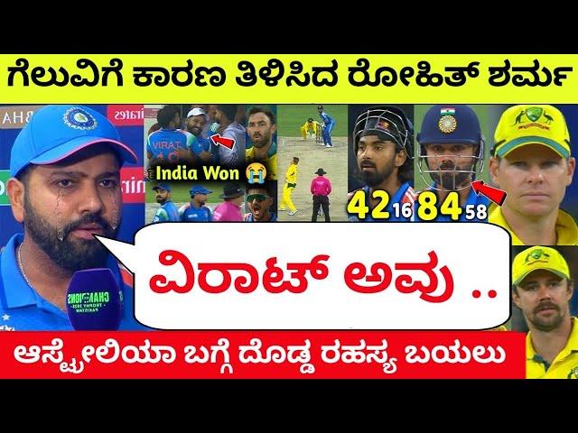 ಗೆಲುವಿಗೆ ಕಾರಣ ತಿಳಿಸಿದ ರೋಹಿತ್ ಶರ್ಮ | Rohit Sharma Post Match Interview #indvsaus #rohitsharma