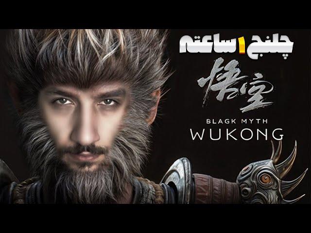 یک ساعت وقت دارم این باس رو بزنم  Black Myth : Wukong