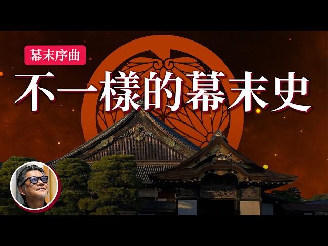 日本幕府角度看幕末  黑船來航鎖國V.S開國  ｜江戶幕府｜阿部正弘｜井伊直弼｜一橋慶喜｜松平容保