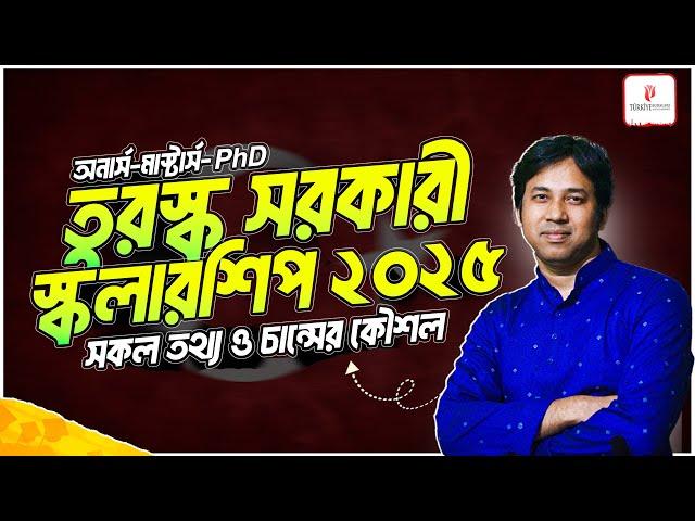 তুরস্ক সরকারী বৃত্তি ২০২৫-সব তথ্য ও চান্সের কৌশল !Turkey Government Scholarship for Bangladeshi 2025