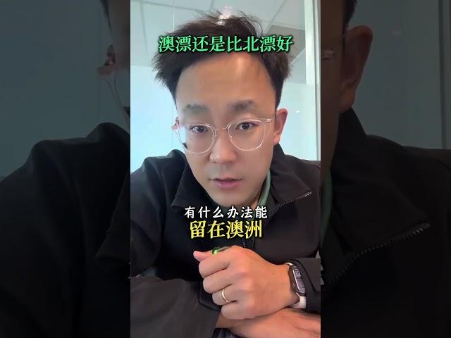 澳漂还是比北漂好！ #澳洲留学 #澳洲移民 #留学规划 #留澳之道 #澳洲生活