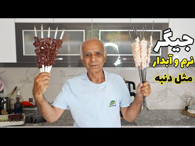 جیگر کباب‌ به روش بابا حسن نرم و آبدار ترین جیگری که‌‌ می شه درست کرد