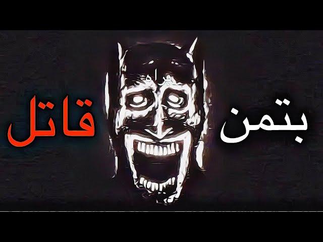 انالوگ ترسناک بتمن 🩸 Batman analog horror