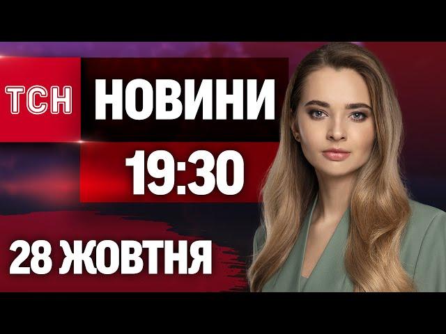 Новини ТСН 19:30 28 жовтня. Останні події в Україні сьогодні НАЖИВО